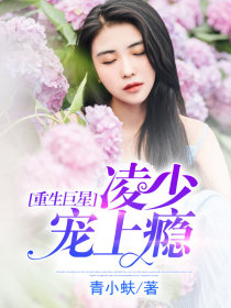重生巨星:凌少宠上瘾