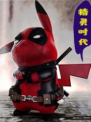 就决定是你了,皮卡丘!