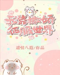 我靠撒娇征服世界