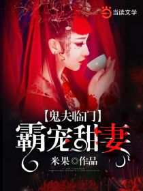 鬼夫临门:霸宠甜妻