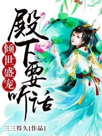 倾世盛宠:殿下要听话