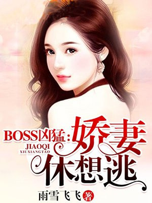 BOSS凶猛:娇妻,休想逃