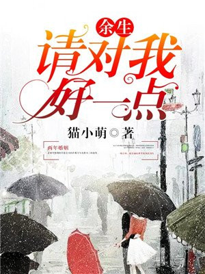 余生请对我好一点!