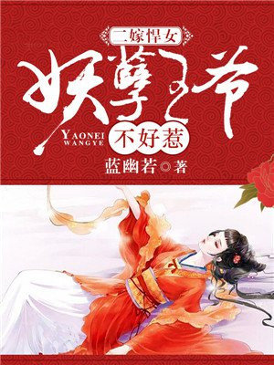 二嫁悍女:妖孽王爷不好惹