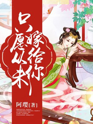 只愿从未嫁给你