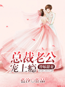 替嫁甜妻:总裁老公宠上瘾