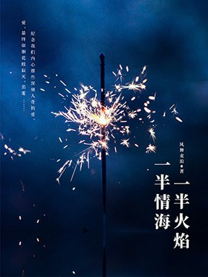 一半情海,一半火焰