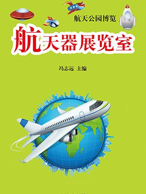 航天器展览室