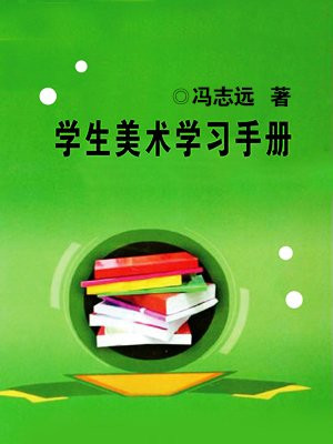 学生美术学习手册