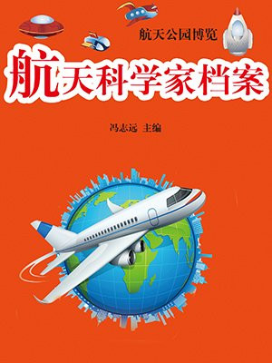 航天科学家档案