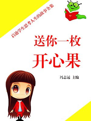 送你一枚开心果