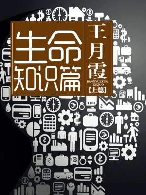 生命知识篇(上)