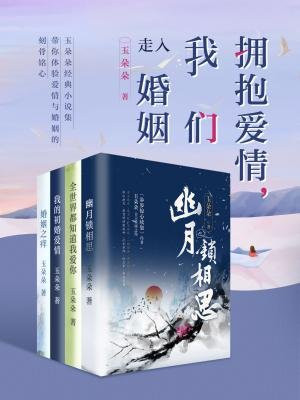 拥抱爱情,我们走入婚姻