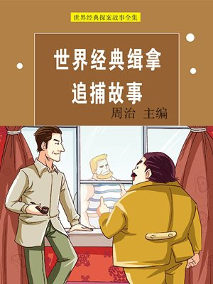 世界经典缉拿追捕故事