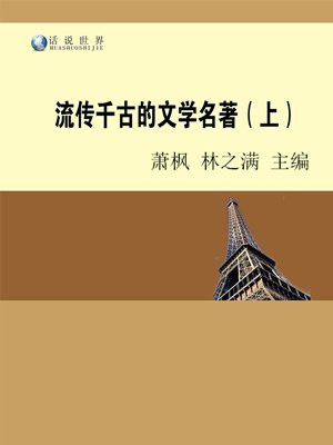 流传千古的文学名著(上)