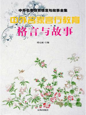 中外名家言行教育格言与故事