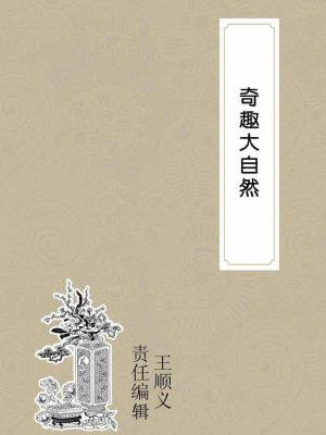 奇趣大自然