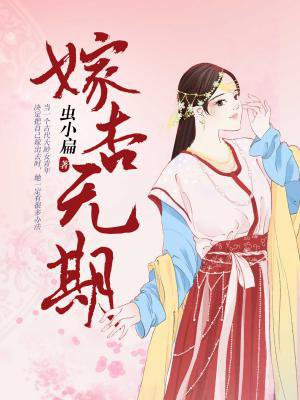 嫁杏无期