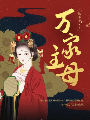 万家主母