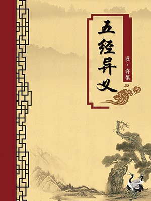 五经异义(无注释版)