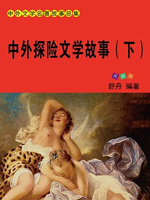 中外探险文学故事(下)
