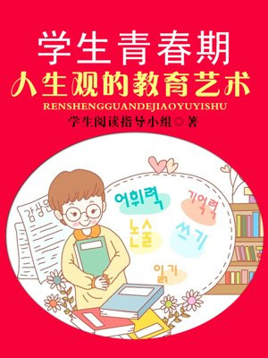 学生青春期人生观的教育艺术(上)