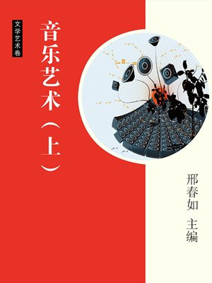 音乐艺术(上)