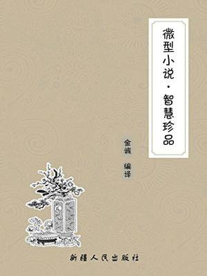 微型小说·智慧珍品