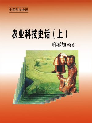 农业科技史话(上)