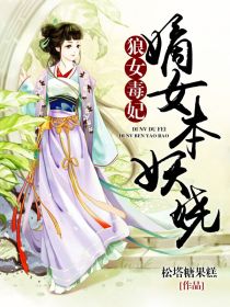 狼女毒妃:嫡女本妖娆