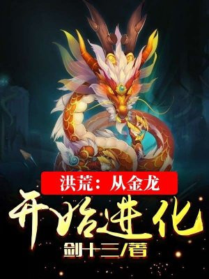 洪荒:从金龙开始进化