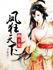 幽王宠:凤狂天下
