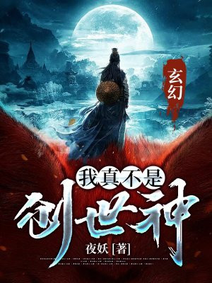 玄幻:我真的不是创世神