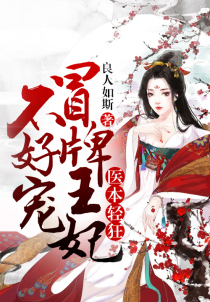 医本轻狂:冒牌王妃不好宠