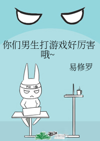 你们男生打游戏好厉害哦~