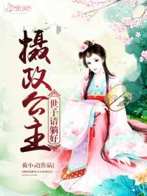 摄政公主:世子请躺好