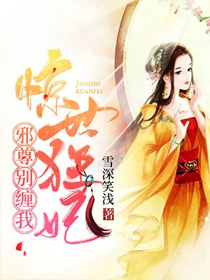 惊世狂妃:邪尊,别缠我