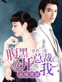 恶魔邻居:腹黑总裁放开我