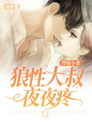 替嫁小妻:狼性大叔夜夜疼