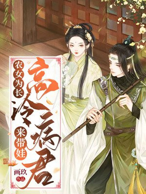 农女为长:高冷病君来带娃