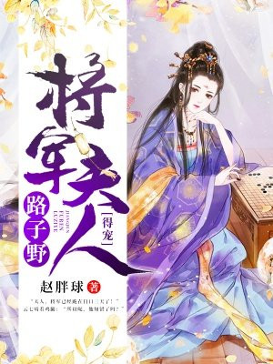 将军夫人路子野,得宠!