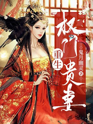 权妻有喜:八个哥哥团宠我