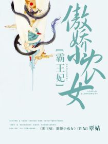霸王妃:傲娇小农女