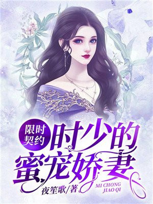 限时契约:时少的蜜宠娇妻
