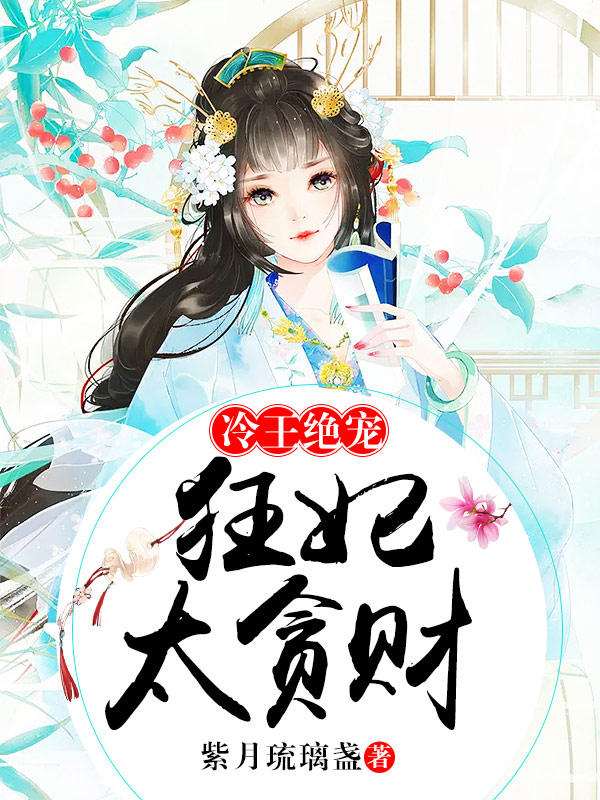 冷王绝宠:狂妃太贪财