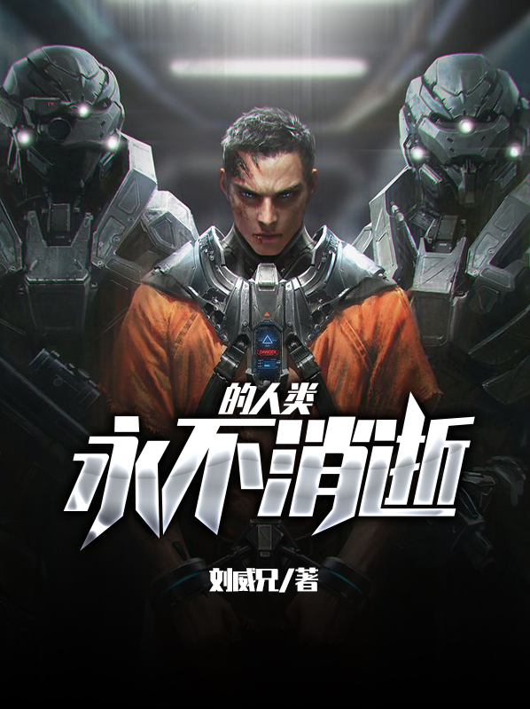 永不消逝的人类阿麦李湘茜