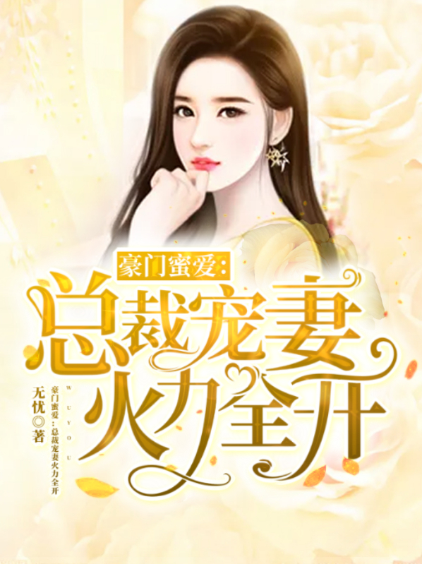 豪门蜜爱:总裁宠妻火力全开凌菲