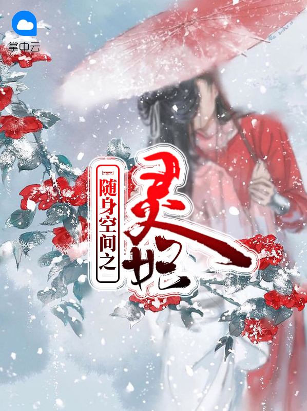 随身空间之灵妃叶冰灵东宫皓影