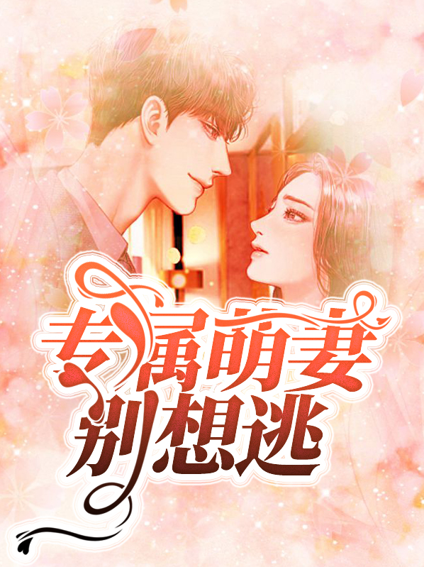 专属萌妻别想逃傅承烨