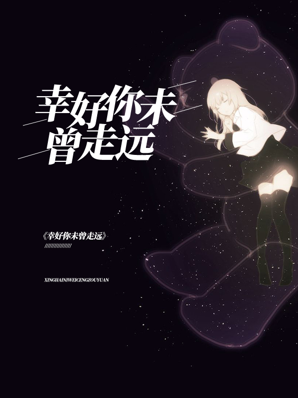 幸好你未曾走远唐曼柔付明哲